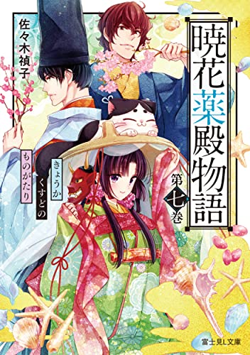 暁花薬殿物語 第七巻(7)