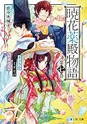 暁花薬殿物語 第七巻(7)