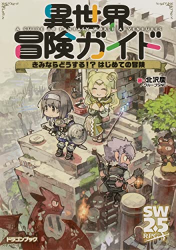 異世界冒険ガイド きみならどうする!? はじめての冒険(1)