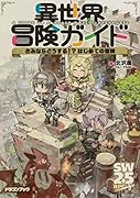 異世界冒険ガイド きみならどうする!? はじめての冒険(1)