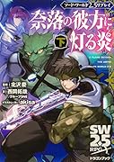 ソード・ワールド2.5リプレイ 奈落の彼方に灯る炎 下(2)