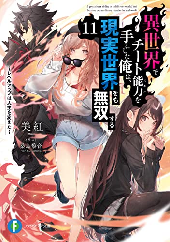 異世界でチート能力を手にした俺は、現実世界をも無双する11 〜レベルアップは人生を変えた〜