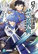 ロクでなし魔術講師と禁忌教典21