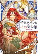 千夜宮ハレムのとりかえ書記姫
