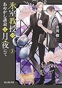氷室教授のあやかし講義は月夜にて 3