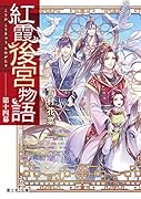 紅霞後宮物語 第十四幕(14)