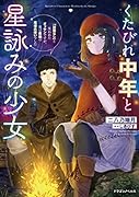 くたびれ中年と星詠みの少女 「加護なし」と笑われたオッサンですが、実は最強の魔導具使いでした(1)