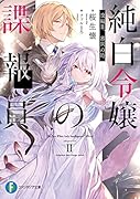 純白令嬢の諜報員 改編II.審判の時(2)