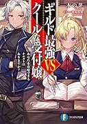 ギルド最強VSクールな受付嬢 あなたを攻略できるクエストはありますか?(1)