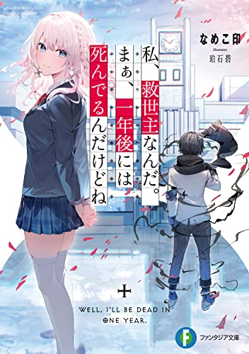 私、救世主なんだ。まぁ、一年後には死んでるんだけどね(1)