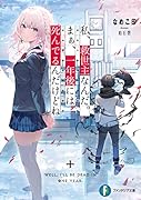 私、救世主なんだ。まぁ、一年後には死んでるんだけどね(1)