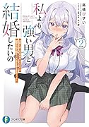 私より強い男と結婚したいの2 清楚な美人生徒会長(実は元番長)の秘密を知る陰キャ(実は彼女を超える最強のヤンキー)