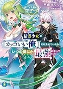 精霊少女に『カッコいい俺』だけ見せていたら、いつの間にか最強になっていた(1)