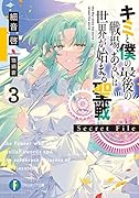 キミと僕の最後の戦場、あるいは世界が始まる聖戦 Secret File3