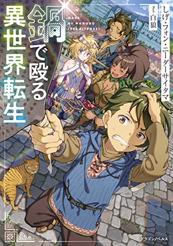 鍋で殴る異世界転生(1)