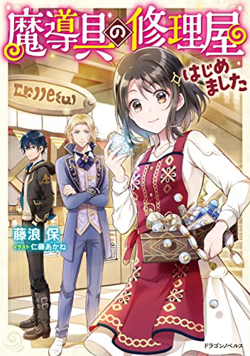 魔導具の修理屋はじめました(1)