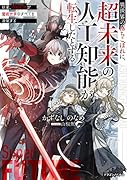 異世界の落ちこぼれに、超未来の人工知能が転生したとする 結果、超絶科学が魔術世界のすべてを凌駕する(1)