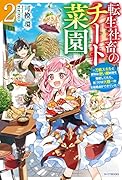 転生社◯のチート菜園 2 ~万能スキルと便利な使い魔妖精を駆使してたら、気づけば大陸一の生産拠点ができていた~