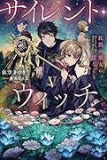 サイレント・ウィッチ V 沈黙の魔女の隠しごと(5)