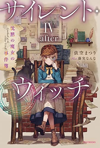 サイレント・ウィッチ IV -after- 沈黙の魔女の事件簿(5)