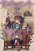 サイレント・ウィッチ IV -after- 沈黙の魔女の事件簿(5)