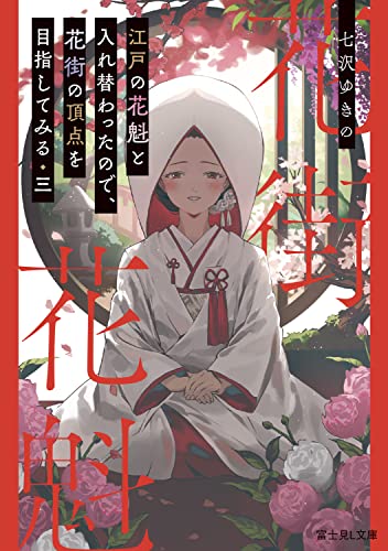 江戸の花魁と入れ替わったので、花街の頂点を目指してみる 三(3)