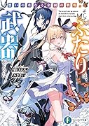 想いの重なる楽園の戦場。そしてふたりは、武器をとった(1)