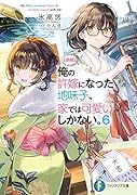 俺の許嫁になった地味子、家では可愛いしかない。6【朗報】