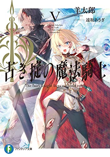 古き掟の魔法騎士V(5)