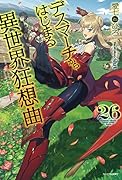 デスマーチからはじまる異世界狂想曲 26