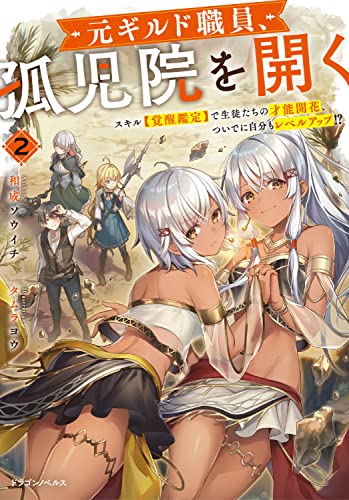 元ギルド職員、孤児院を開く2 スキル【覚醒鑑定】で生徒たちの才能開花、ついでに自分もレベルアップ!?