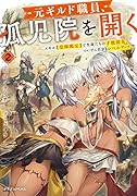 元ギルド職員、孤児院を開く2 スキル【覚醒鑑定】で生徒たちの才能開花、ついでに自分もレベルアップ!?