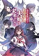 浅草鬼嫁日記 十 あやかし夫婦は未来のために。(上)(10)