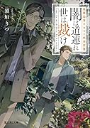 流麗島署オカルト班事件簿 闇は道連れ 世は裁け