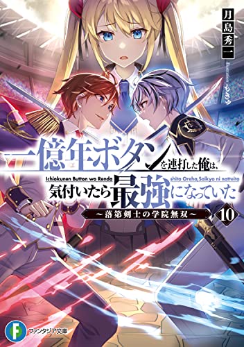 一億年ボタンを連打した俺は、気付いたら最強になっていた10 ~落第剣士の学院無双~