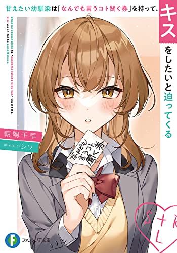 甘えたい幼馴染は「なんでも言うコト聞く券」を持って、キスをしたいと迫ってくる(1)