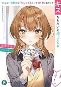 甘えたい幼馴染は「なんでも言うコト聞く券」を持って、キスをしたいと迫ってくる(1)