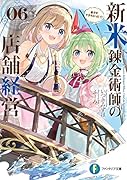 新米錬金術師の店舗経営06 弟子ができちゃった!?(6)