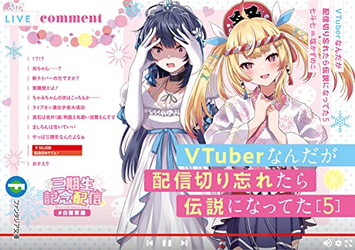 VTuberなんだが配信切り忘れたら伝説になってた5