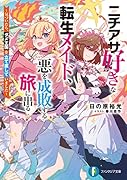 ニチアサ好きな転生メイド、悪を成敗する旅に出る ～気づいたら、ダメ王国を立て直していました～(1)