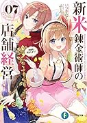 新米錬金術師の店舗経営07 疫病を退治しよう!(7)