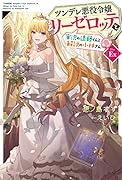 ツンデレ悪役令嬢リーゼロッテと実況の遠藤くんと解説の小林さん [Disc Ex](3)