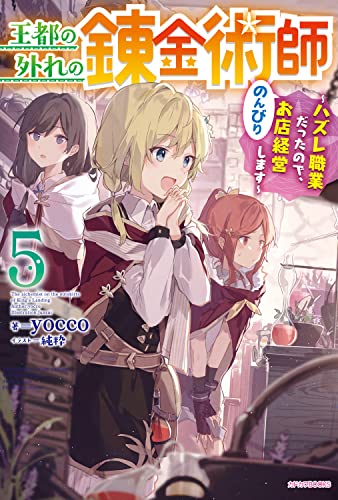 王都の外れの錬金術師 5 ~ハズレ職業だったので、のんびりお店経営します~