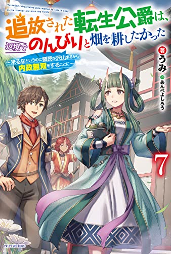 追放された転生公爵は、辺境でのんびりと畑を耕したかった 7 ～来るなというのに領民が沢山来るから内政無双をすることに～