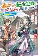 追放された転生公爵は、辺境でのんびりと畑を耕したかった 7 ~来るなというのに領民が沢山来るから内政無双をすることに~
