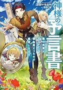 神様の予言書 俺の未来がアニメでは雑魚死だったので拒否します!!(1)