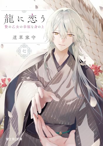 龍に恋う 七 贄の乙女の幸福な身の上(7)