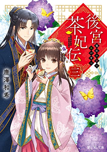 後宮茶妃伝 三 寵妃の愛で茶が育つ(3)
