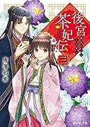 後宮茶妃伝 三 寵妃の愛で茶が育つ(3)
