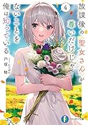 放課後の聖女さんが尊いだけじゃないことを俺は知っている4